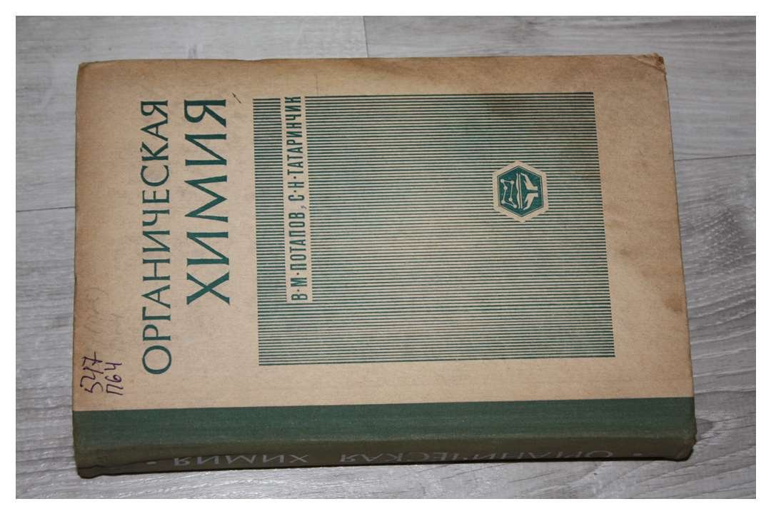 Потапов В.М., Татаринчик С.Н. Органическая химия. 