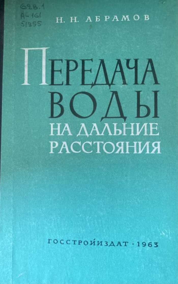 Абрамов Н.Н. Передача воды на дальние расстояния.