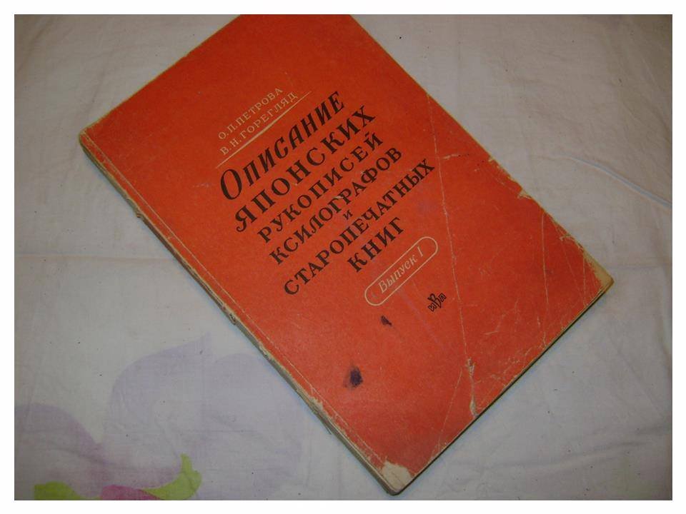 Петрова О.П., Горегляд В.Н. Описание японских рукописей, ксилографов и старопечатных книг. Выпуск I.