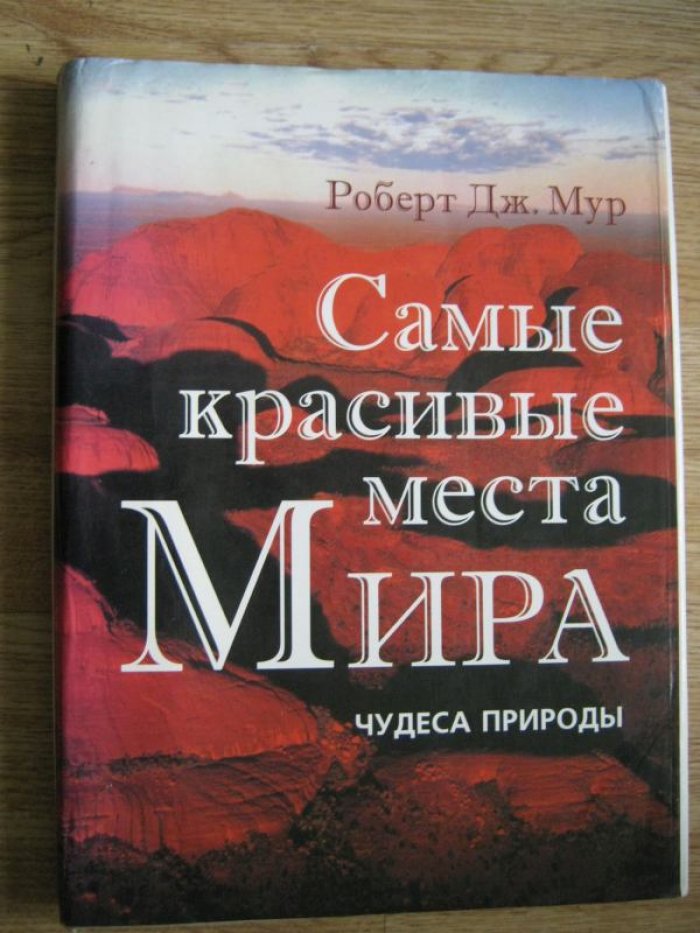 Мур Роберт. Самые красивые места мира.