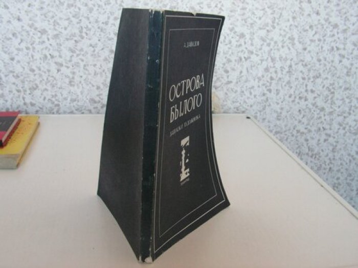 Давыдов А. Острова былого.