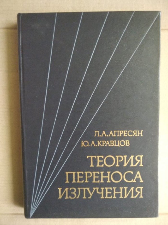 Апресян Л.А., Кравцов Ю.А. Теория переноса излучения.