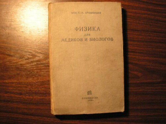 Арцыбашев С. А. Физика для медиков и биологов .