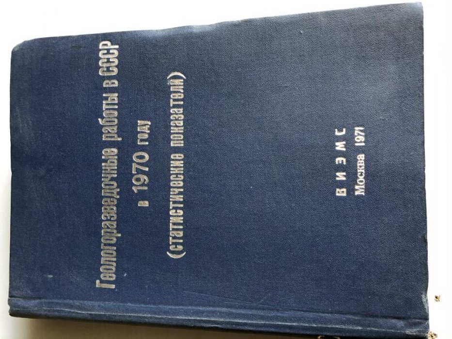 Петрова Н.В.и др. Геологоразведочные работы в СССР в 1970 году. Статистические показатели.