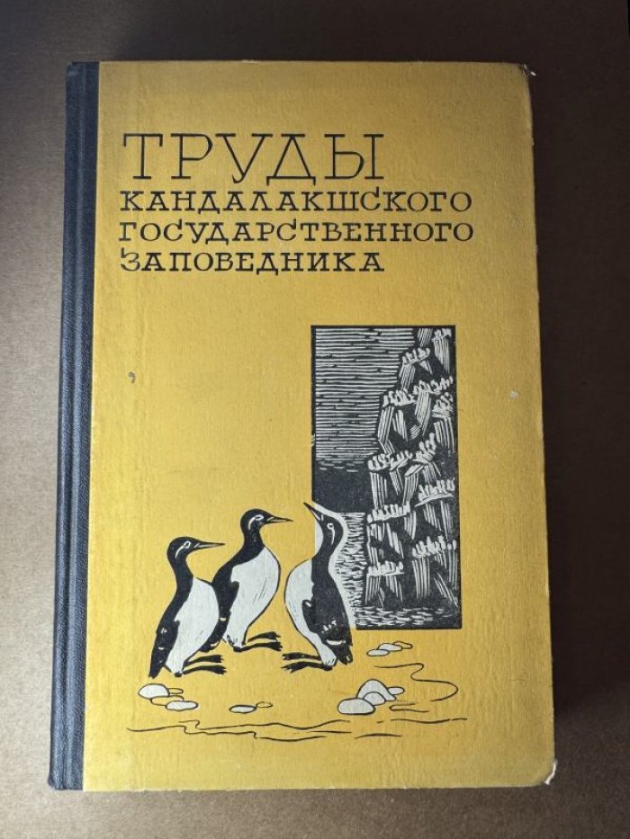 Труды Кандалакшского государственного заповедника. Выпуск 5