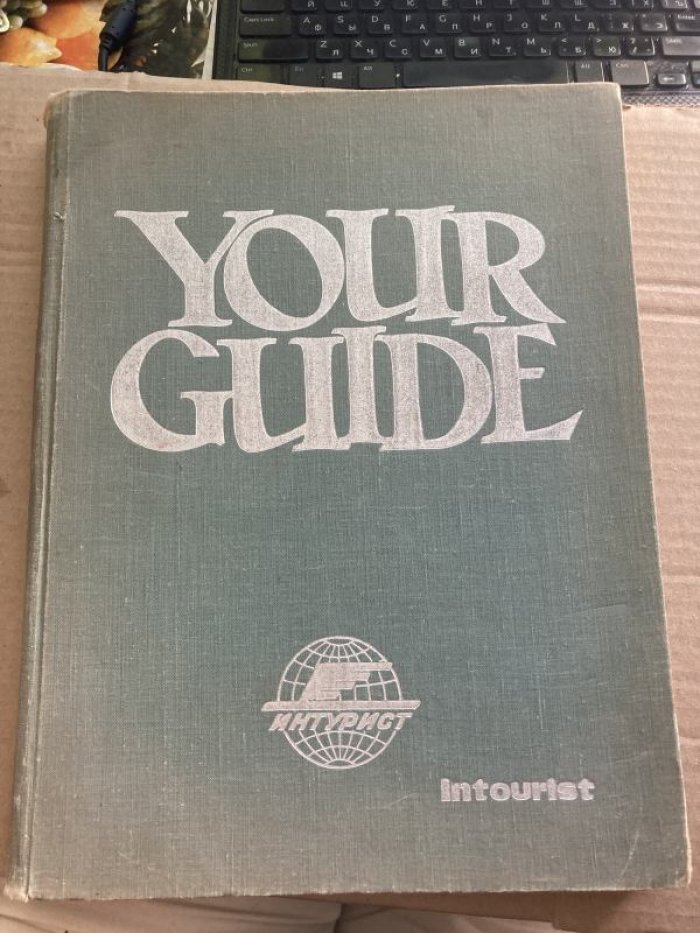Your Guide (Ваш гид). Разговорник на 12 языках.