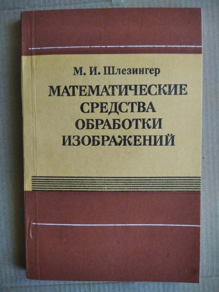Шлезингер М. И. Математические средства обработки изображений.