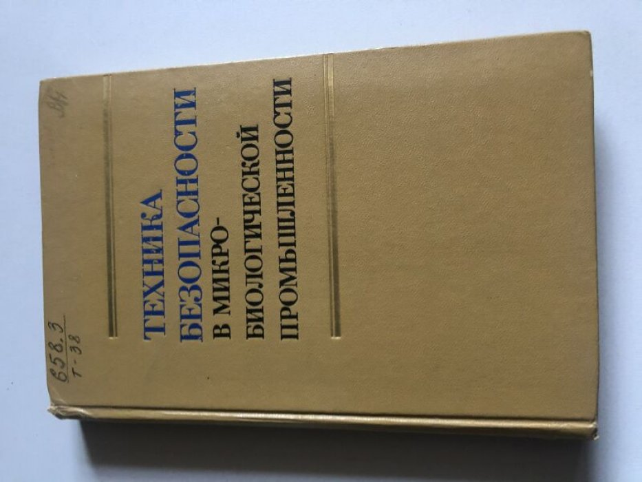 Техника безопасности в микробиологической промышленности.
