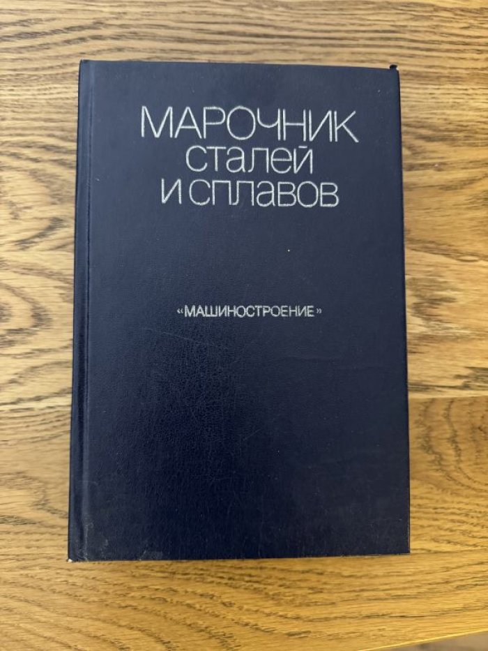 Сорокин В.Г., Волосникова А.В., Вяткин С.А. и др. Марочник сталей и сплавов.