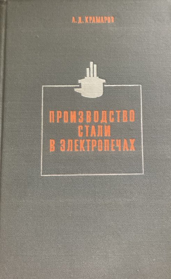 Крамаров А.Д. Производство стали в электропечах.