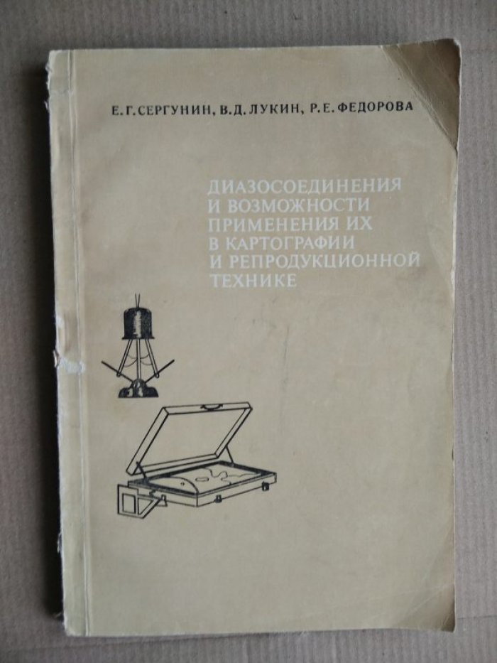 Сергунин Е. Г., Лукин В. Д., Федорова Р. Е. Диазосоединения и возможности применения их в картографии и репродуктивной технике.