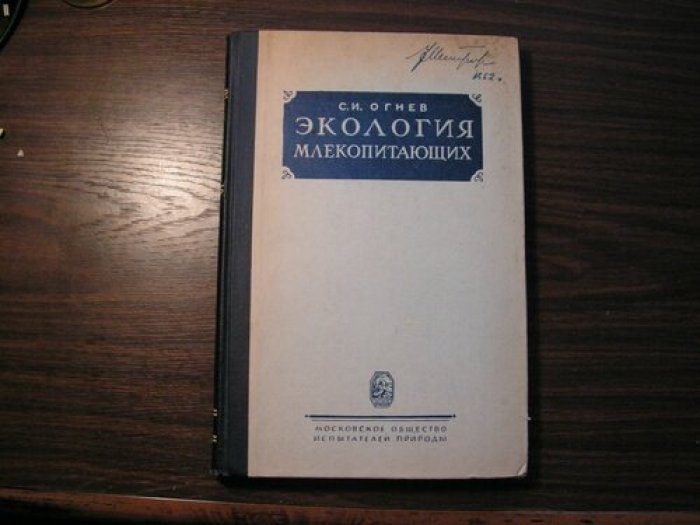 Огнев С.И. Экология млекопитающих.