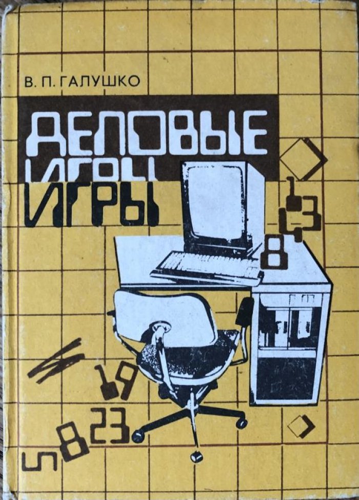 Галушко В.П. Деловые игры.