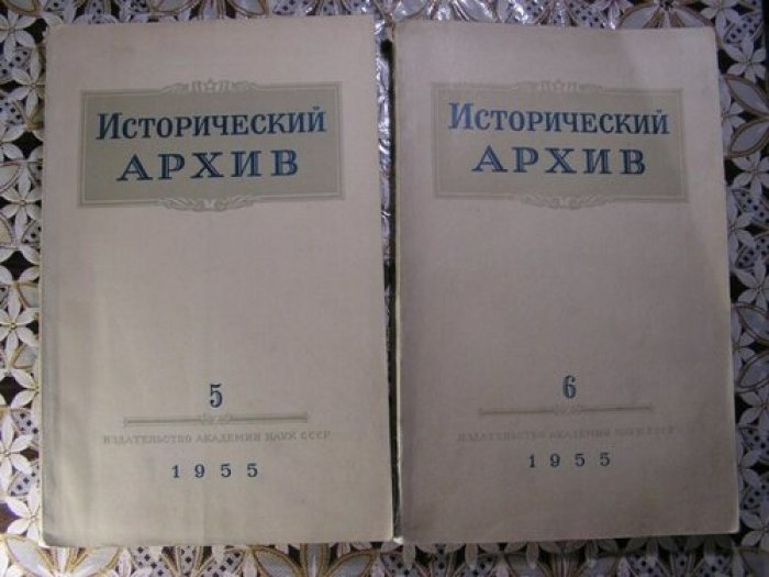 Исторический архив. №5 и 6, 1955.