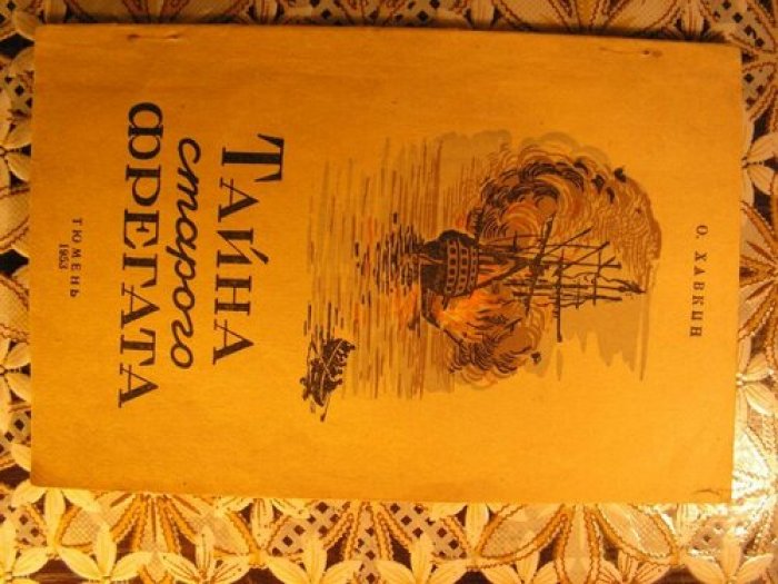 Хавкин О. Тайна старого фрегата.