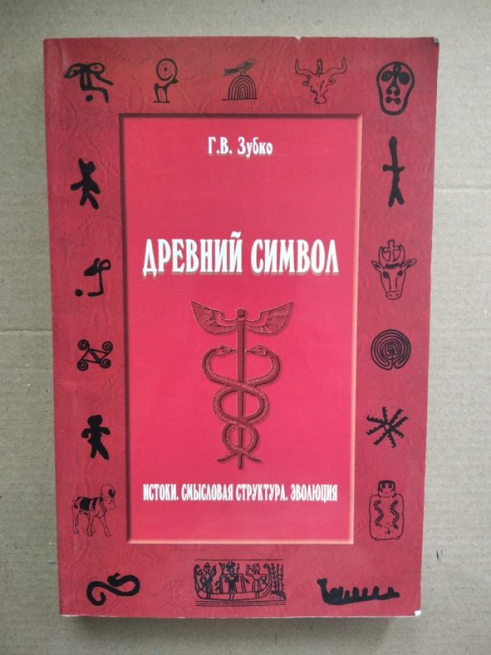 Зубко Г. Древний символ. Истоки. Смысловая структура. Эволюция.