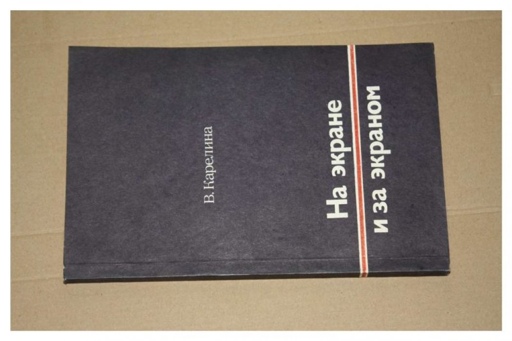 Карелина В. На экране и за экраном. Пропагандистский механизм английского буржуазного телевидения.