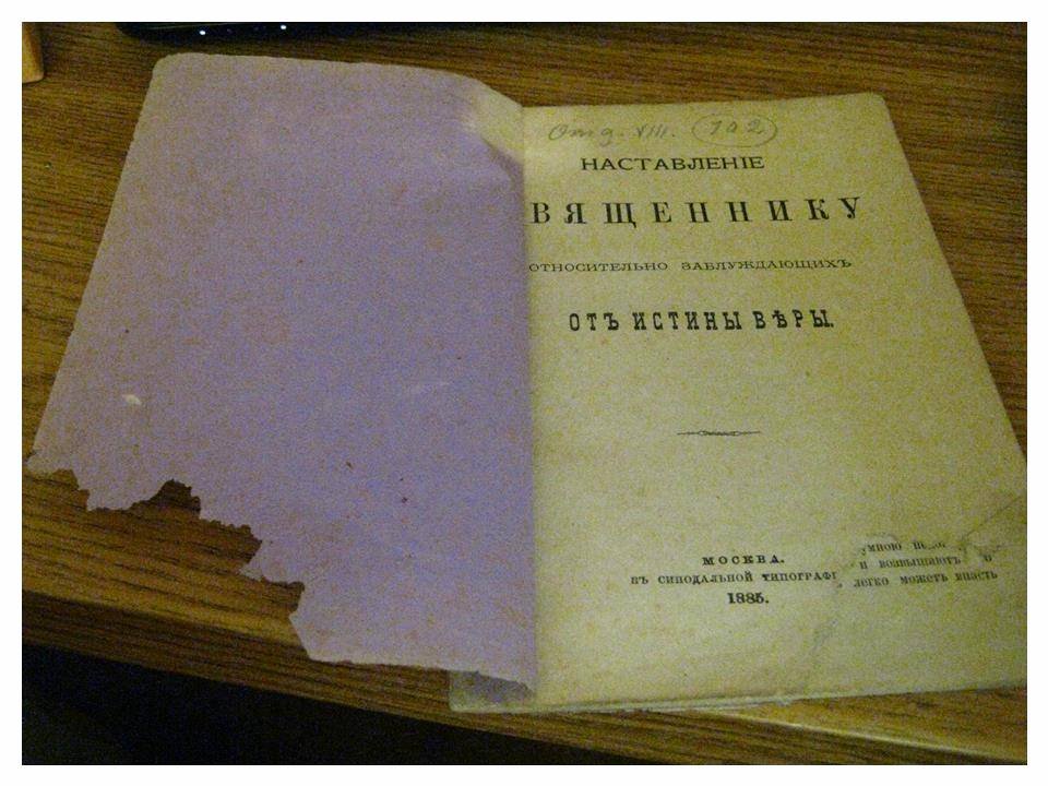 Наставление священнику относительно заблуждающихся от истины веры.