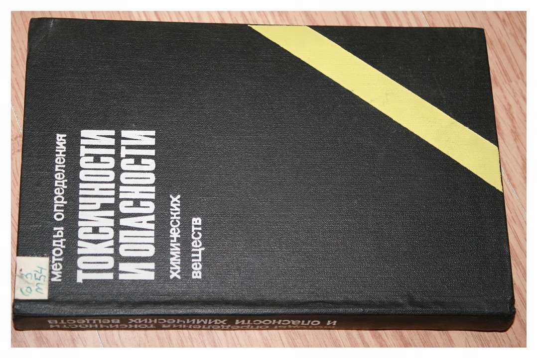 Методы определения токсичности и опасности химических веществ (токсикометрия).