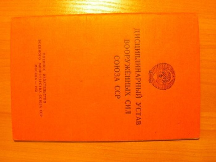 Дисциплинарный устав вооруженных сил Союза ССР.