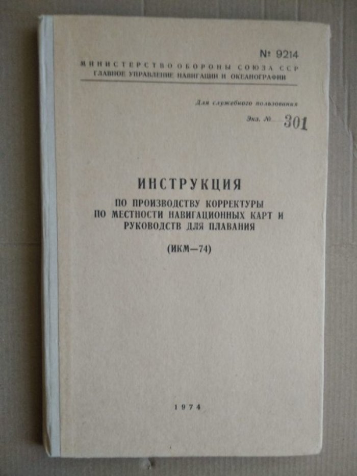 Инструкция по производству корректуры по местности навигационных карт и руководств для плавания (ИКМ-74).