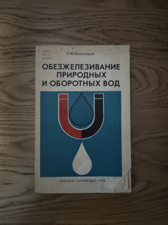 Николадзе Г.И. Обезжелезивание природных и оборотных вод.