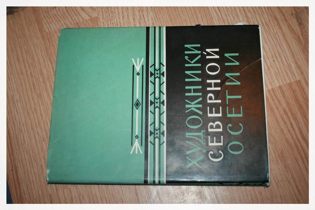 Езерская Н.А. Художники Северной Осетии.