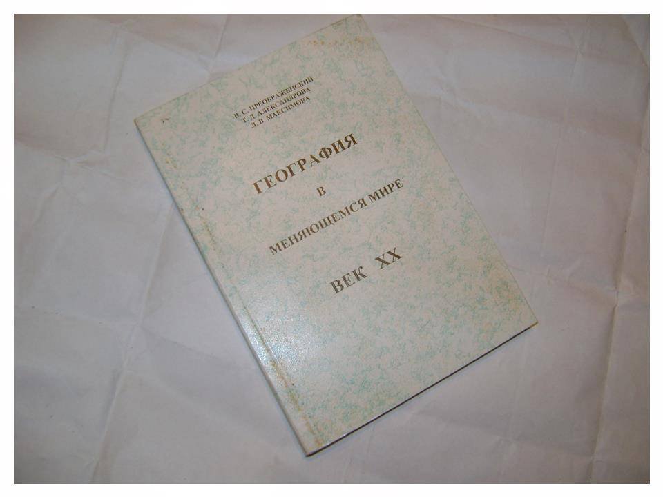 Преображенский В.С., Александрова Т.Д., Максимова Л.В. География в меняющемся мире. Век ХХ. Побуждение к размышлению.