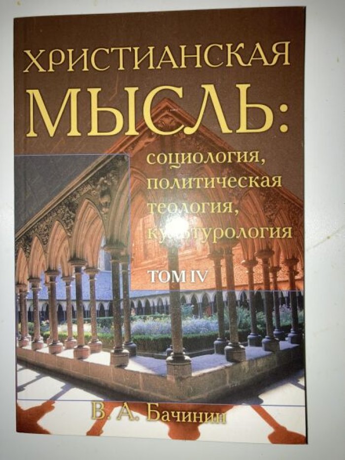 Бачинин В.А. Христианская мысль: Социология, политическая теология, культурология. Том IV.