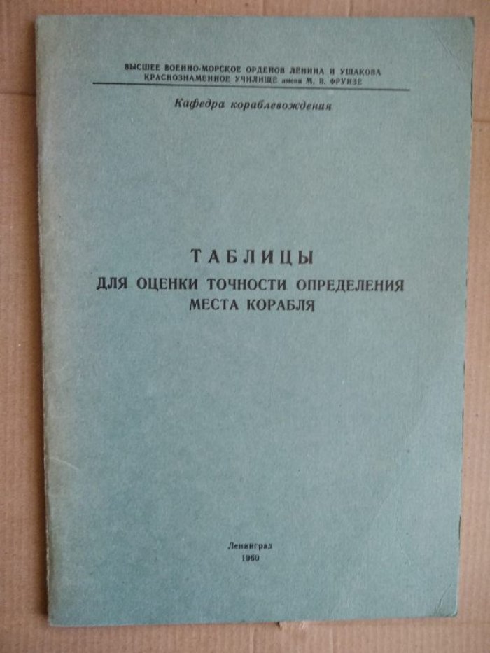 Таблицы для оценки точности определения места корабля.