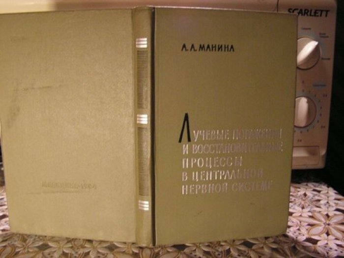 Манина А.А. Лучевые поражения и восстановительные процессы в центральной нервной системе.