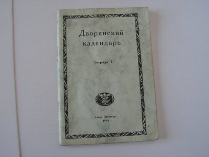 Дворянский календарь.