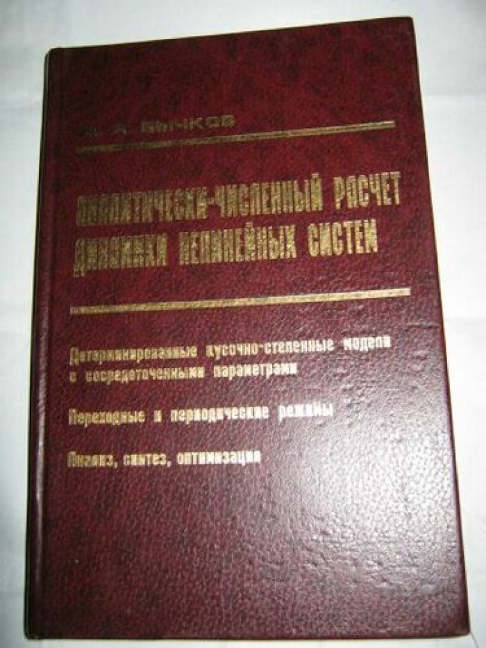 Бычков Ю. А. Аналитически-численный расчет динамики нелинейных систем.