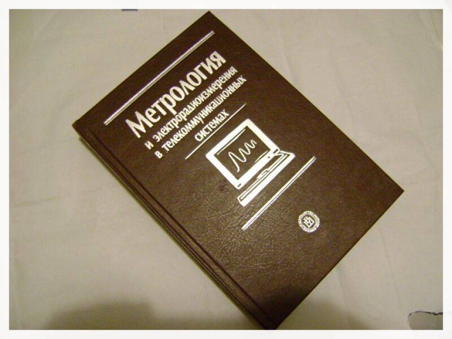Сигов А.С., Белик Ю.Д., Верба В.С. и др. Метрология и электрорадиоизмерения в телекоммуникационных системах.