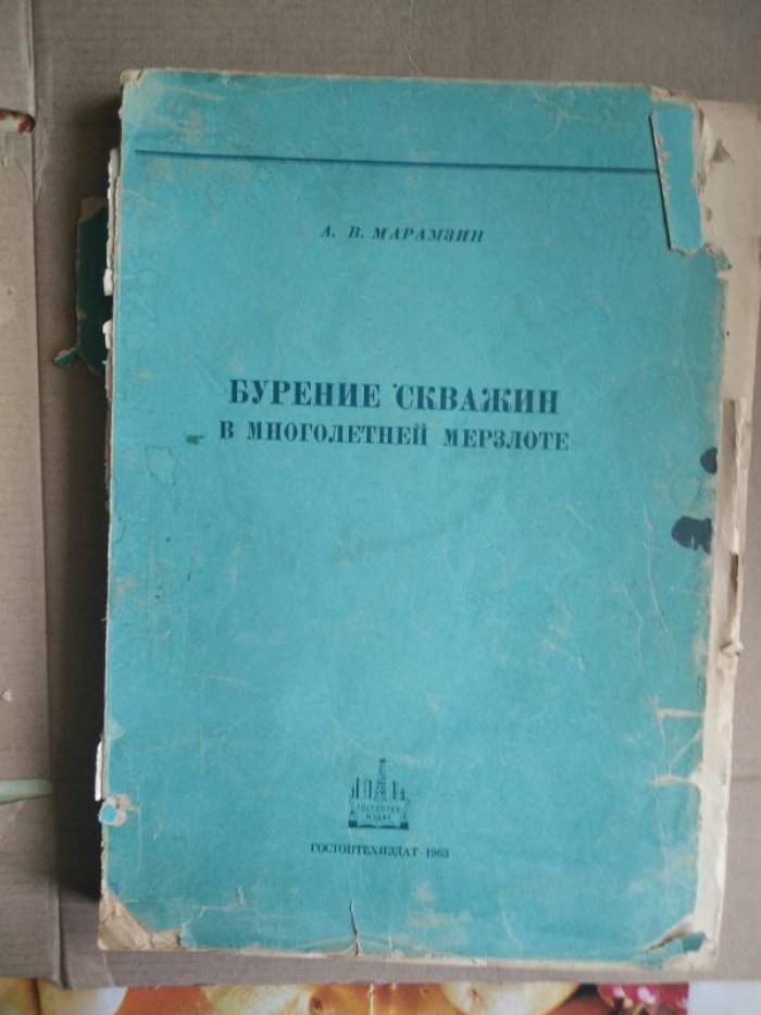 Марамзин А. В. Бурение скважин в многолетней мерзлоте.