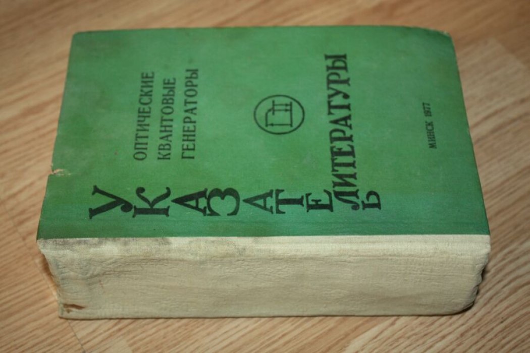 Оптические квантовые генераторы. Указатель литературы.
