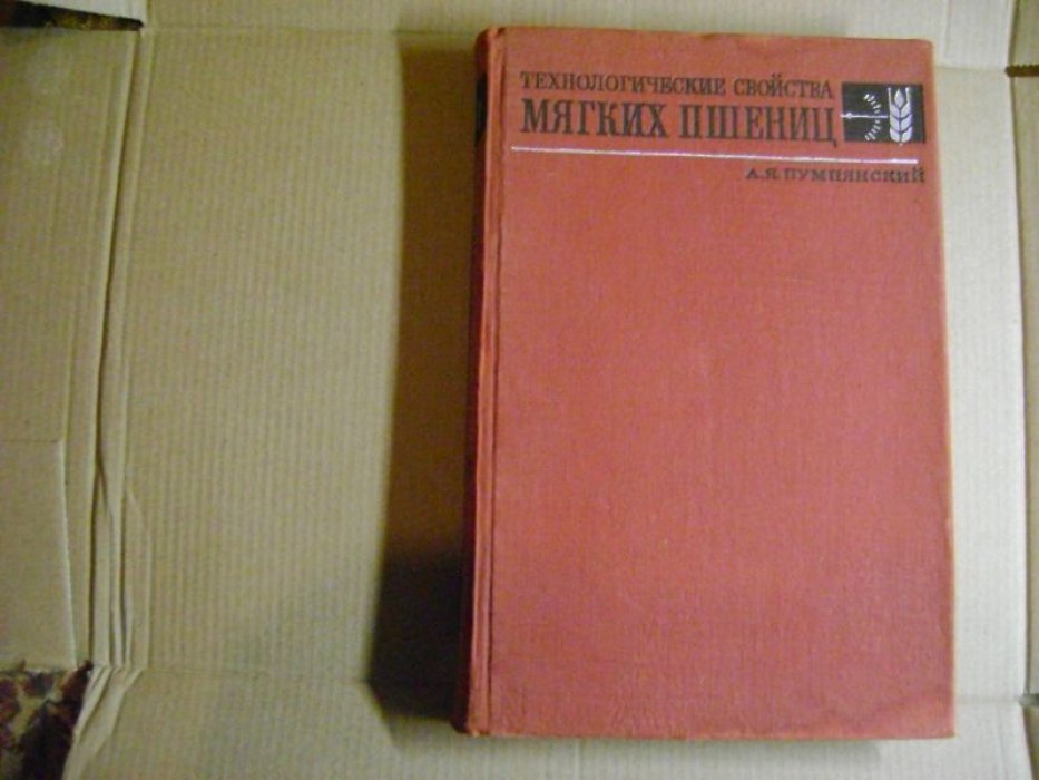 Пумпянский А.Я. Технологические свойства мягких пшениц.