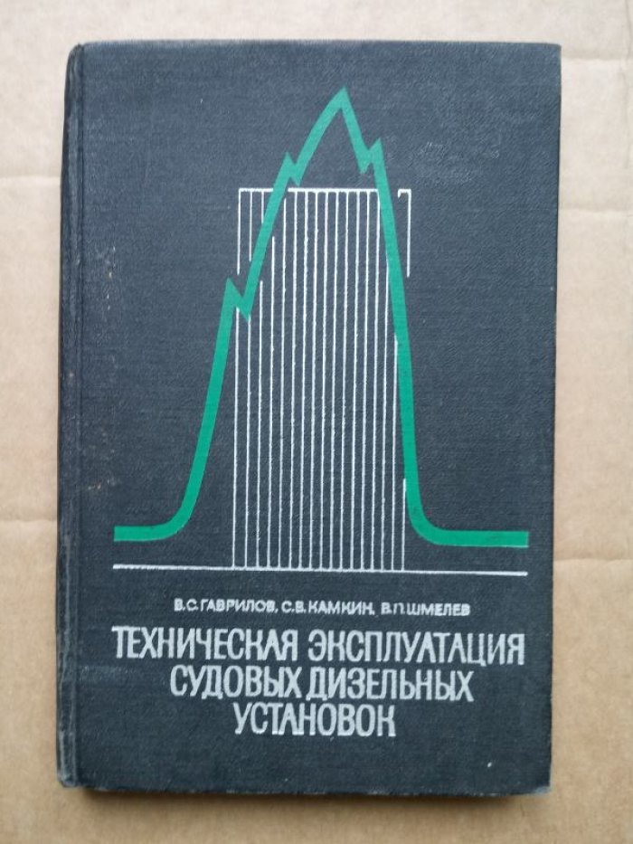 Гаврилов В.С., Камкин С.В., Шмелев В.П. Техническая эксплуатация судовых дизельных установок.