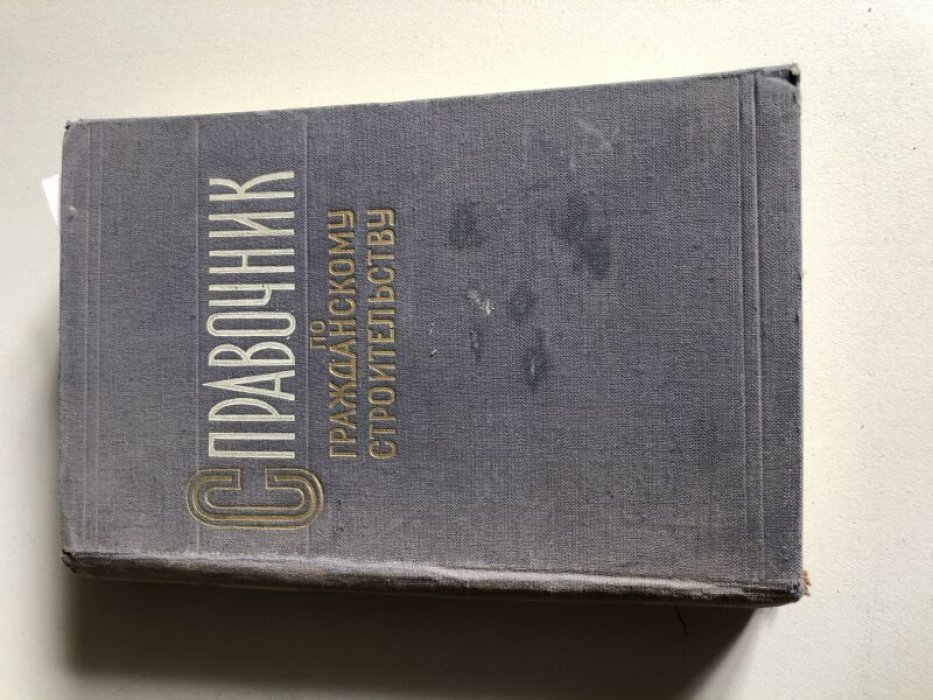 Справочник по гражданскому строительству.