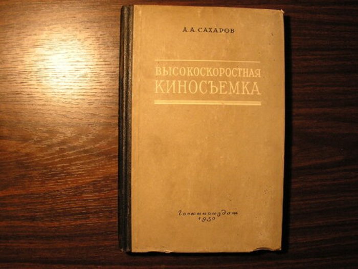 Сахаров А.А. Высокоскоросная киносъемка.