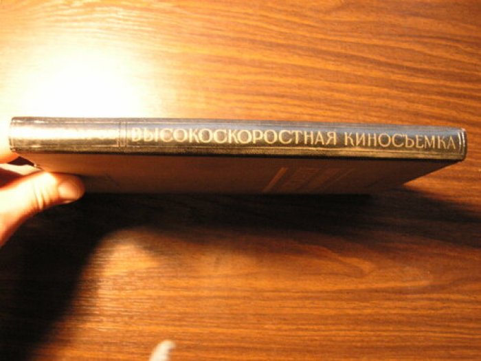 Сахаров А.А. Высокоскоросная киносъемка.
