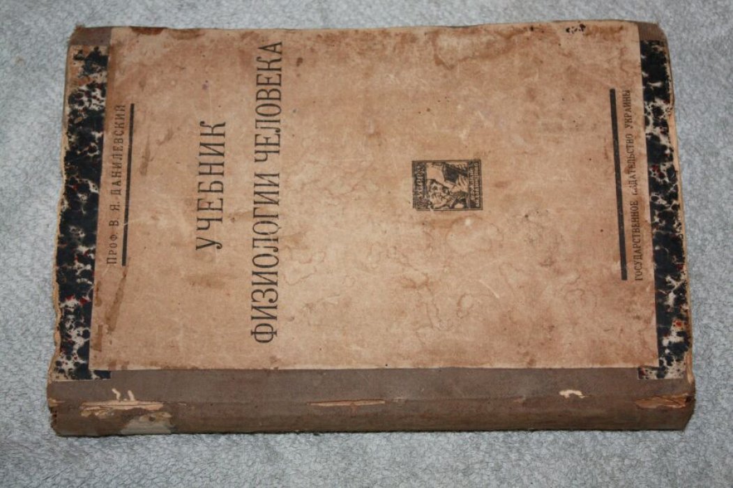 Проф. В. Я. Данилевский Учебник Физиологии Человека. Пособие для студентов и врачей.