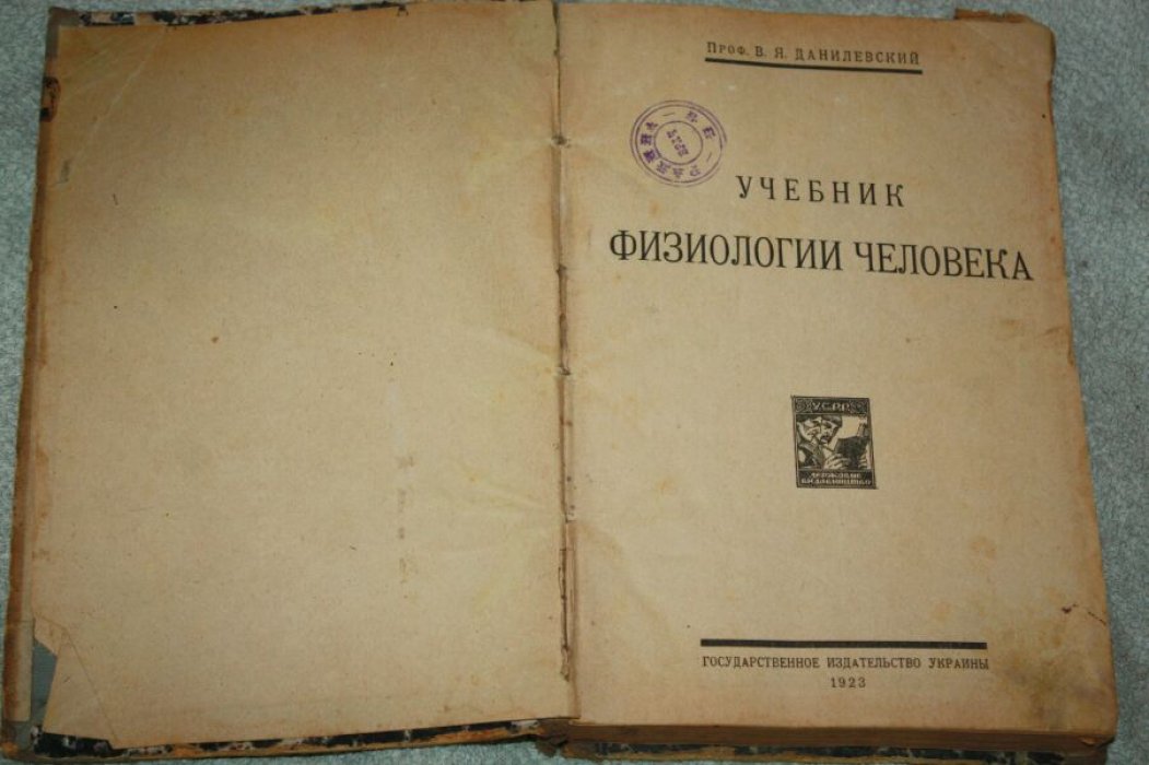 Проф. В. Я. Данилевский Учебник Физиологии Человека. Пособие для студентов и врачей.