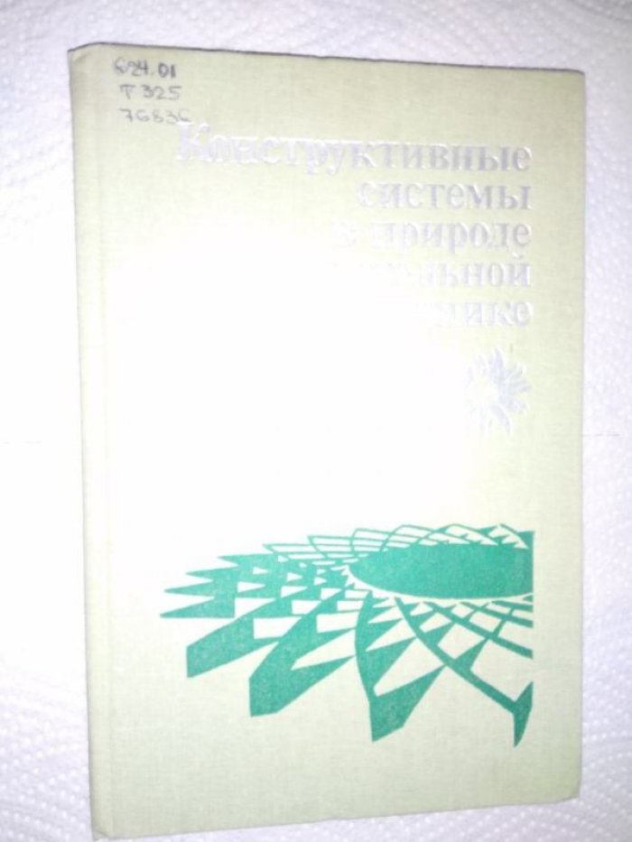 Темнов В.Г. Конструктивные системы в природе и строительной технике.
