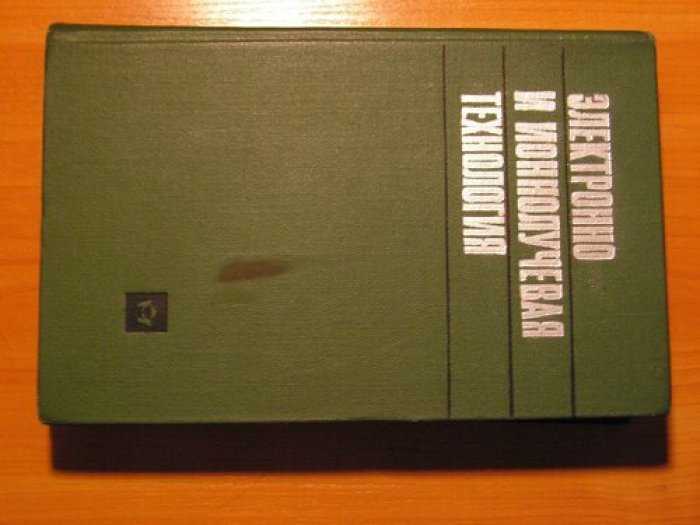 Электронно и ионнолучевая технология.