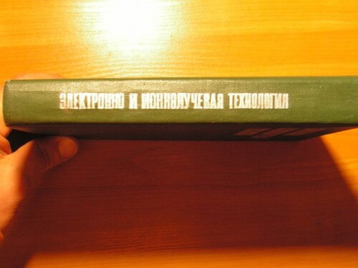 Электронно и ионнолучевая технология.