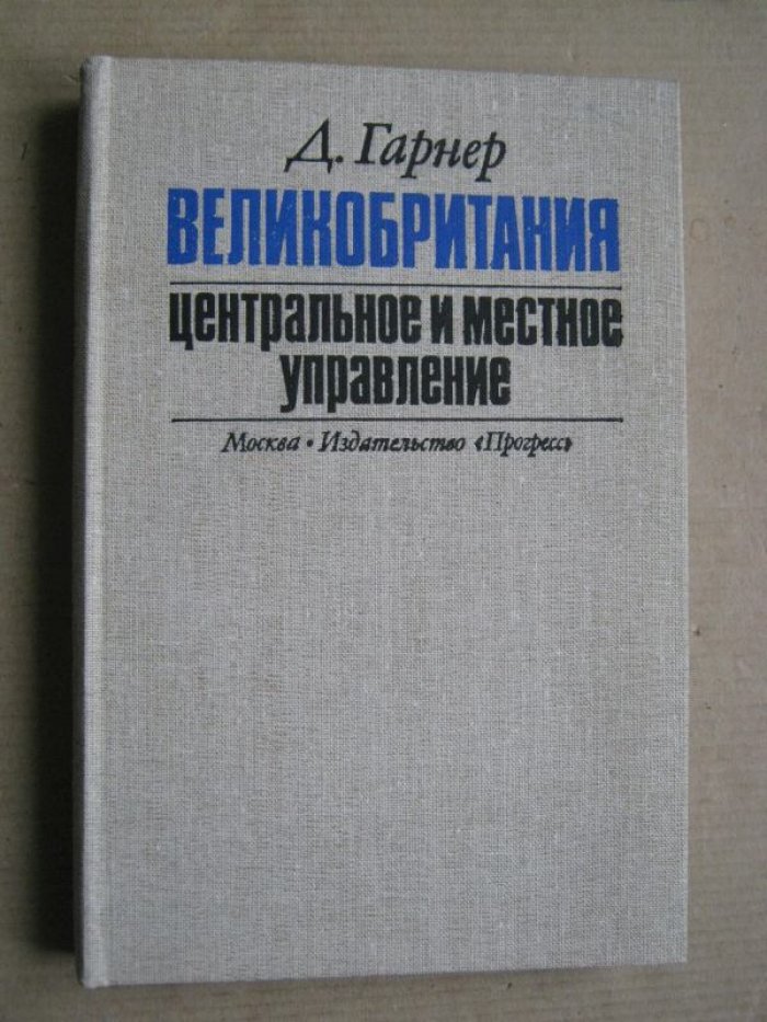 Гарнер Д. Великобритания. Центральное и местное управление.
