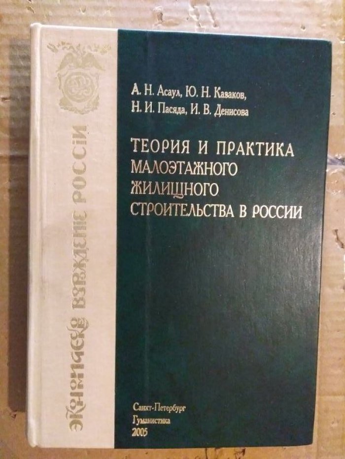 Асаул А.Н., Казаков Ю.Н., Пасяда Н.И, Денисова И.В. Теория и практика малоэтажного жилищного строительства в России.