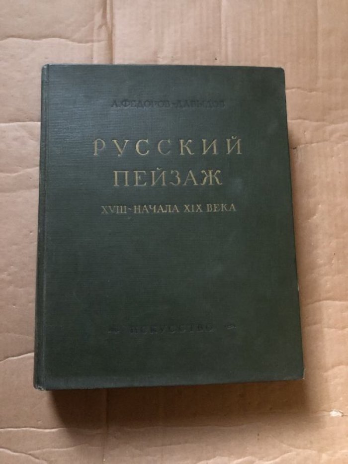 Федоров-Давыдов Алексей. Русский пейзаж XVIII-начала XIX века.