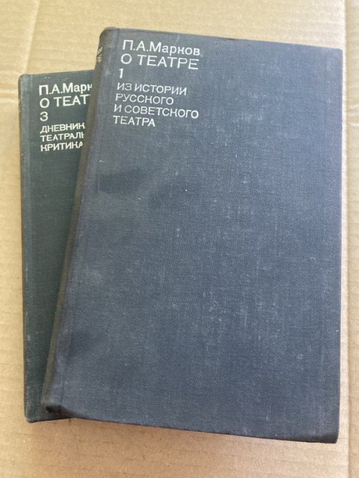 Марков П.А. О театре. В четырех томах.